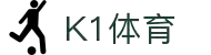 K1体育(39152)十年品牌 值得信赖-K1 SPORTS